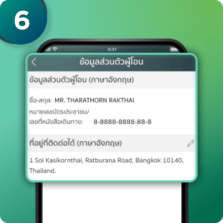 กรณีเข้ามาครั้งต่อไป ระบบจะแสดงข้อมูล ขึ้นมาให้ตรวจสอบ หากข้อมูลถูกต้อง ให้กด “ต่อไป” หากคุณต้องการแก้ไขข้อมูล ให้กดไปที่เครื่องหมายดินสอ