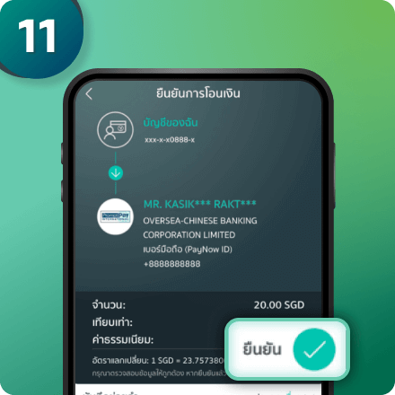ตรวจสอบชื่อผู้รับปลายทาง และกด “ยืนยัน” ทั้งนี้ชื่อของผู้รับ ได้มีการถูกซ่อนเป็นบางส่วน ถ้าไม่แน่ใจให้ตรวจที่เบอร์มือถือ และชื่อธนาคารผู้รับ