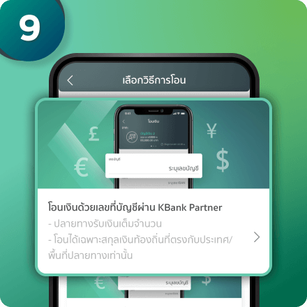 สำหรับประเทศสิงคโปร์ จะมีให้เลือก 3 ช่องทาง ให้เลือก "โอนด้วยเลขที่บัญชีผ่าน KBank Partner" กรณีเลือกประเทศปลายทางอื่นๆ อาจมีให้เลือก 1-2 ช่องทาง