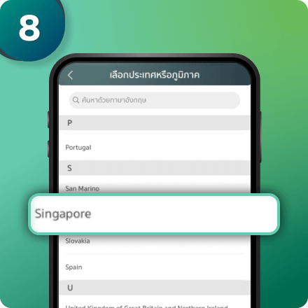 ตัวอย่าง : เลือกประเทศสิงคโปร์