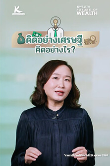 คิดอย่างเศรษฐี คิดอย่างไร?