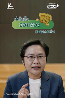 ทำไมถึงควรออมทองแทนออมเงิน?