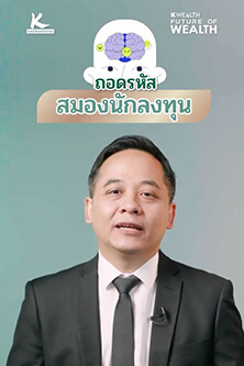 ถอดรหัสสมองนักลงทุน