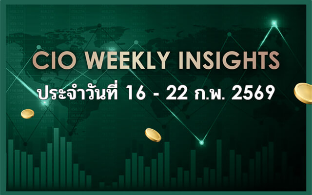 CIO WEEKLY INSIGHTS ประจำวันที่ 16 - 22 ก.พ. 2569