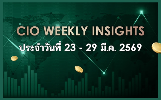 CIO WEEKLY INSIGHTS ประจำวันที่ 23 - 29 มี.ค. 2569