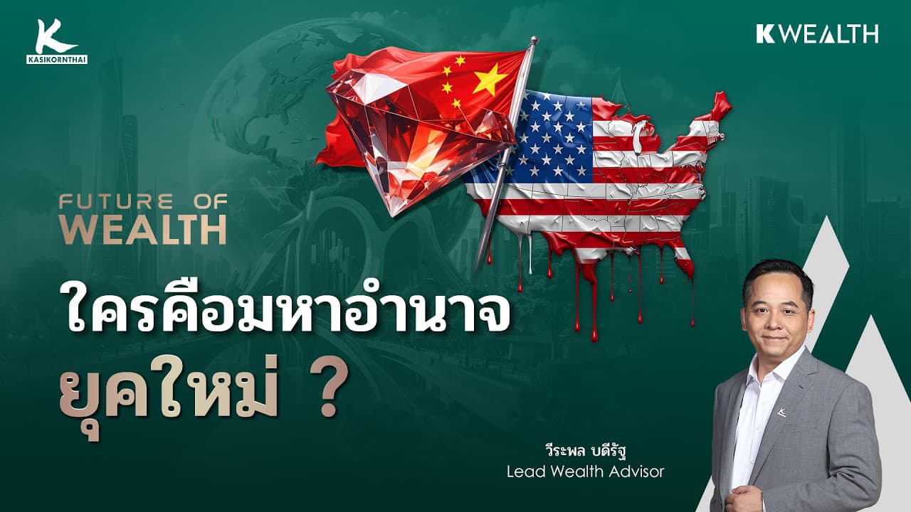 ระเบียบโลกเก่ากำลังสั่นคลอน มหาอำนาจยุคใหม่กำลังก่อตัว | FUTURE OF WEALTH EP30