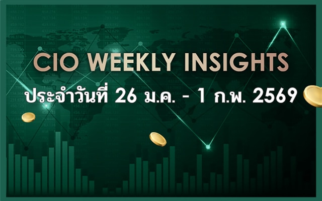 CIO Weekly Insights ประจำวันที่ 26 ม.ค. - 1 ก.พ. 2569
