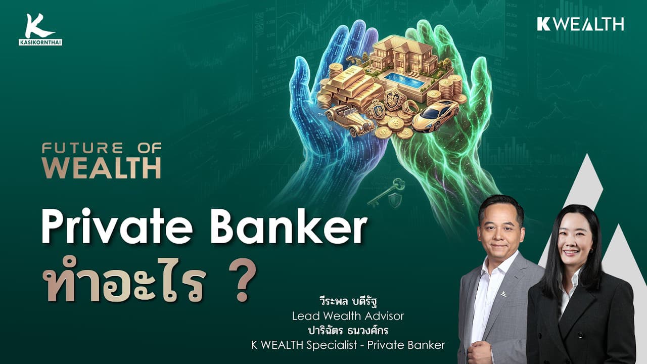 เบื้องหลัง Private Banker ดูแลอะไรให้คนมีเงิน 50 ล้านขึ้นไป ? | FUTURE OF WEALTH EP37