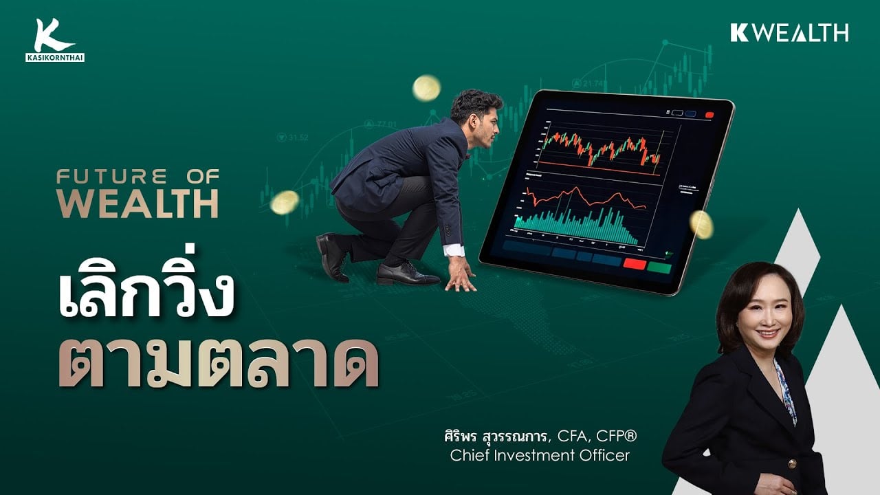 เลิกวิ่งตามตลาด อยู่เฉย ๆ ทำไมกลับรวยกว่า ? | FUTURE OF WEALTH EP20