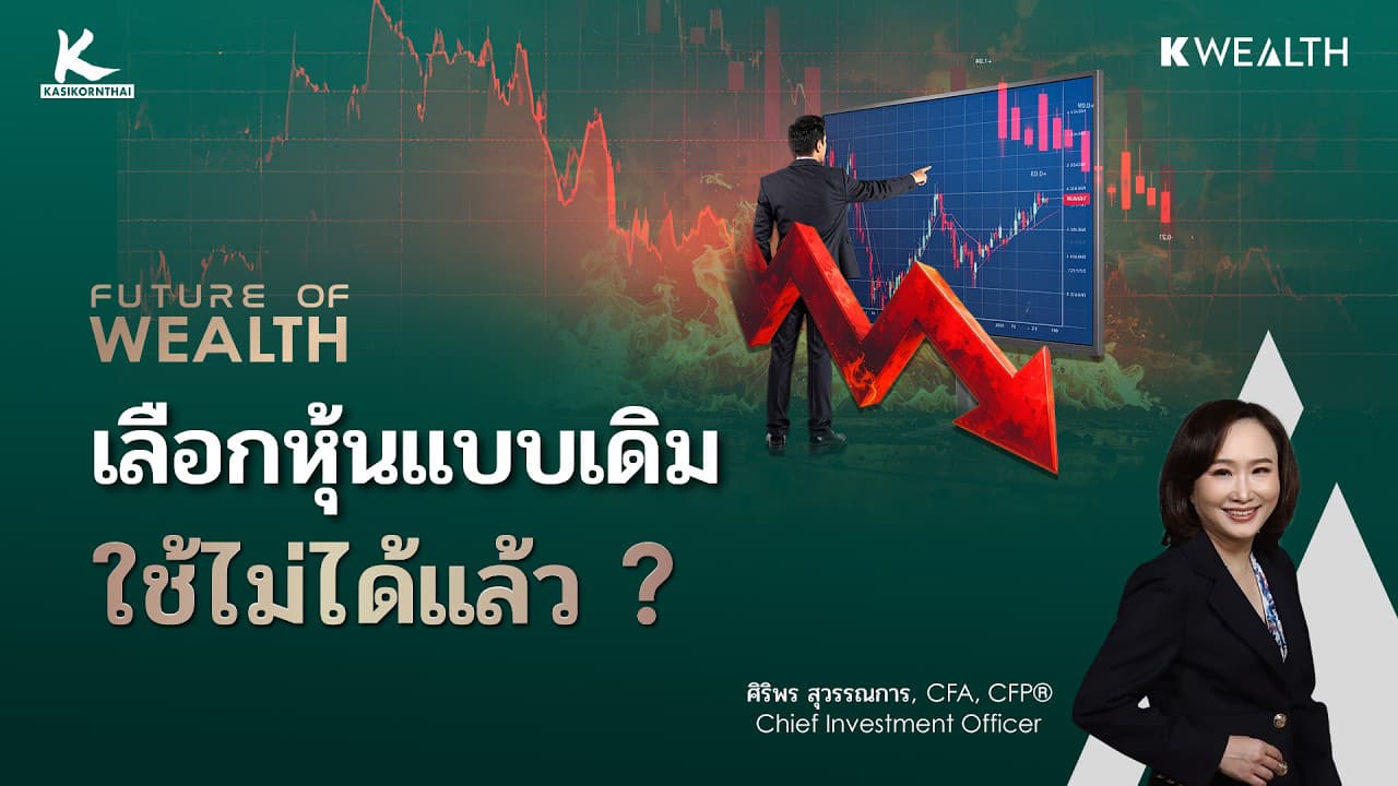 หุ้นดีไม่ขึ้น หุ้นแพงยังวิ่ง หรือวิธีเลือกหุ้นแบบเดิมกำลังใช้ไม่ได้แล้ว ? | FUTURE OF WEALTH EP34