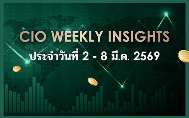 CIO WEEKLY INSIGHTS ประจำวันที่ 2 - 8 มี.ค. 2569