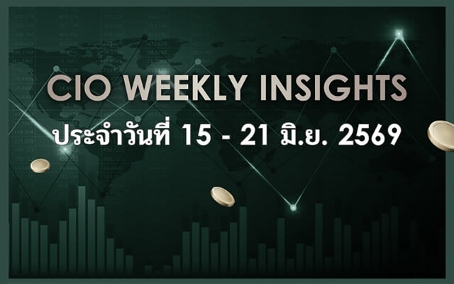 CIO WEEKLY INSIGHTS ประจำวันที่ 15 - 21 มิ.ย. 2569