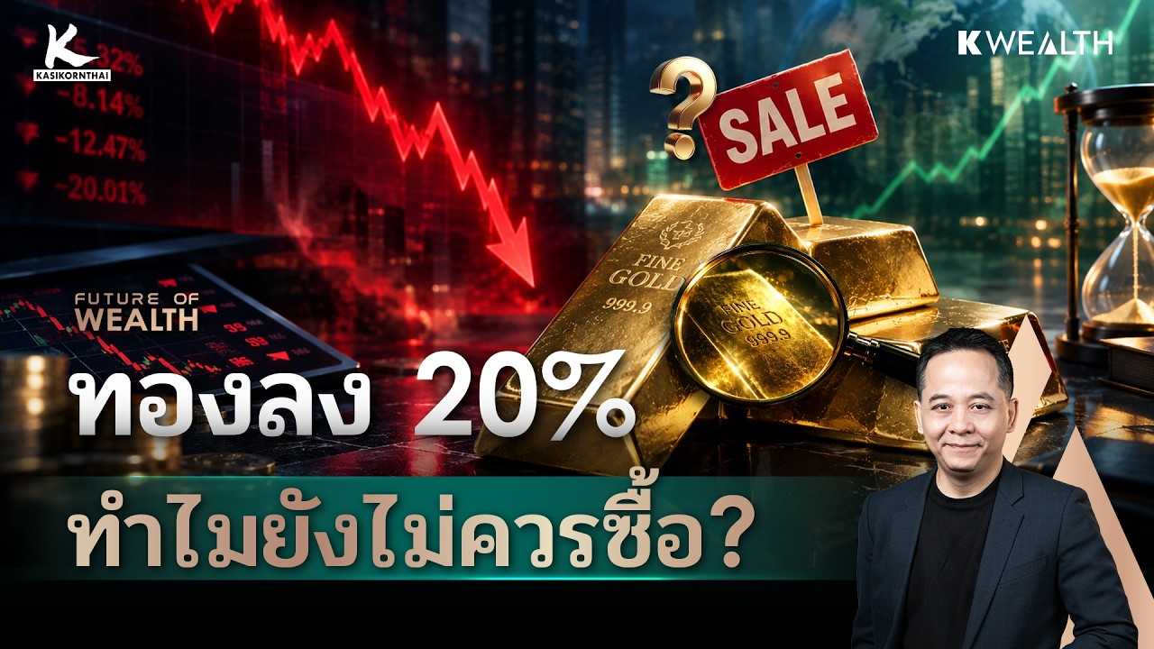 ทองลง 20% ป้าย SALE นี้ เชื่อได้แค่ไหน ? | FUTURE OF WEALTH