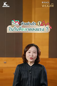 ทำอย่างไรในวันที่ตลาดลงแรง?