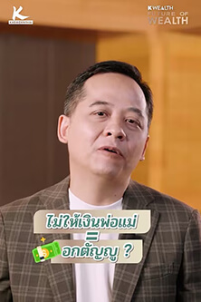 ไม่ให้เงินพ่อแม่ = อกตัญญู?