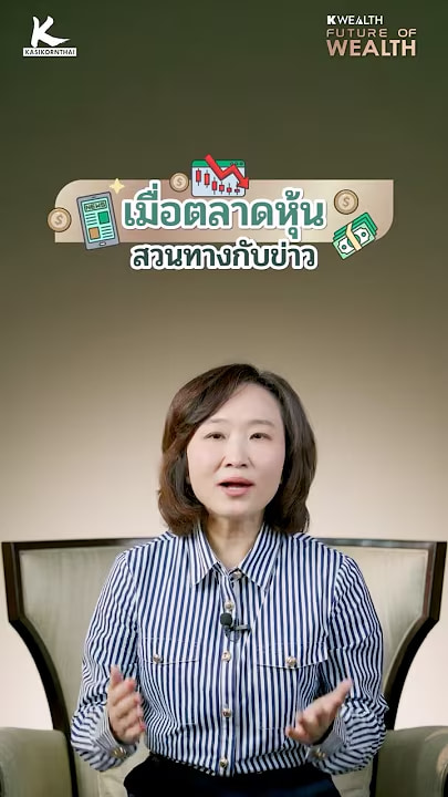 เมื่อตลาดหุ้นสวนทางกับข่าว