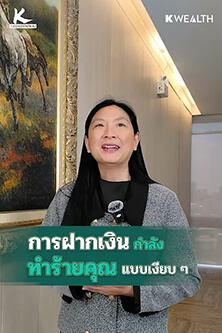การฝากเงินกำลังทำร้ายคุณ…แบบเงียบ ๆ