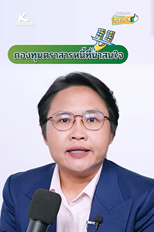 กองทุนตราสารหนี้ที่น่าสนใจ