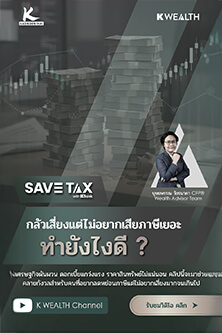 เมื่อการลงทุนลดหย่อนภาษีไม่จำเป็นต้องเสี่ยงเสมอไป