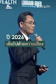 จัดพอร์ต ปี 2026: จัดเต็มสินทรัพย์เด่นกับ K WEALTH