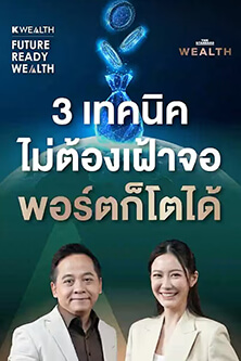 3 เทคนิค ไม่ต้องเฝ้าจอ พอร์ตก็โตได้