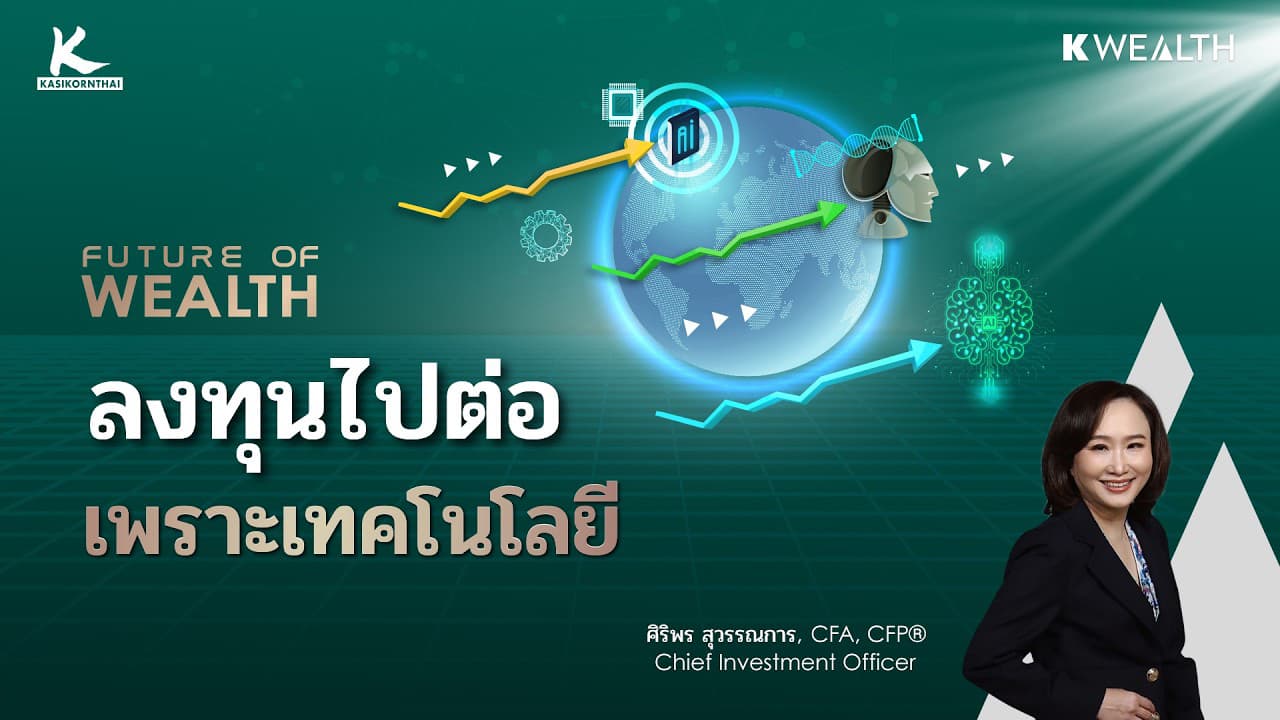 โลกเข้าสู่ปลายวัฏจักร แต่การลงทุนยังไม่ถึงทางตัน | FUTURE OF WEALTH EP25