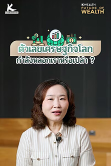 ตัวเลขเศรษฐกิจโลก กำลังหลอกเราหรือเปล่า ?