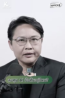 ลงทุน AI ยังทันอยู่ไหม?