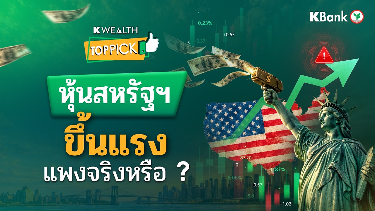 หุ้นสหรัฐฯ ขึ้นแรงแล้ว ทำไมยังน่าถือ ? | TOP PICK