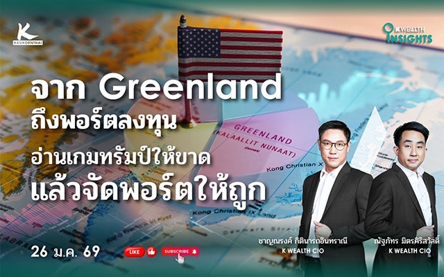 K WEALTH INSIGHTS : จาก Greenland ถึงพอร์ตลงทุน:อ่านเกมทรัมป์ให้ขาด แล้วจัดพอร์ตให้ถูก