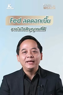 Fed ลดดอกเบี้ย อาจไม่ใช่สัญญาณที่ดี​