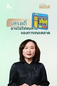 “เทรดถี่” อาจไม่ใช่หนทางของการชนะตลาด