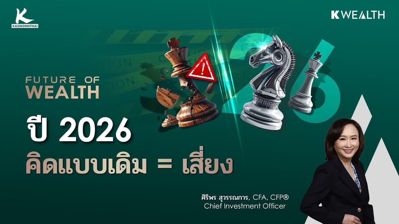 เกมการลงทุนปี 2026 เปลี่ยนไปแล้ว ใครยังคิดแบบเดิมเสี่ยงสุด | FUTURE OF WEALTH EP22