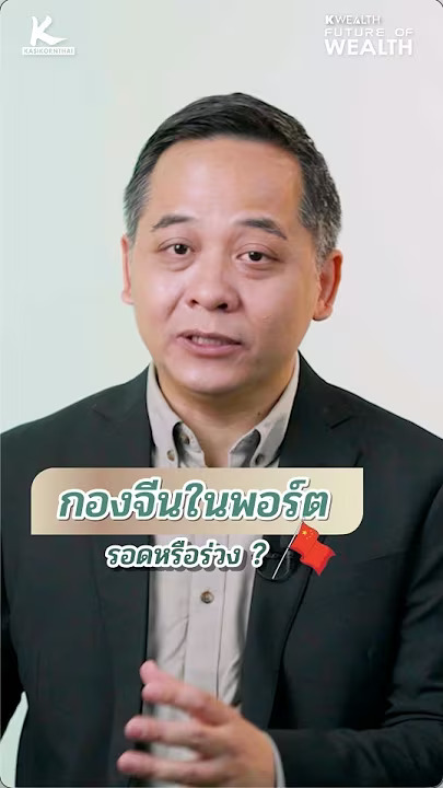 กองจีนในพอร์ต รอดหรือร่วง?​