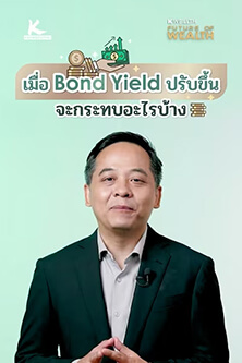 เมื่อ Bond Yield ปรับขึ้นจะกระทบอะไรบ้าง