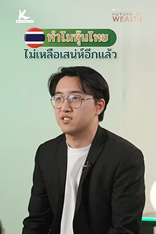 ทำไมหุ้นไทย ไม่เหลือเสน่ห์อีกแล้ว ?