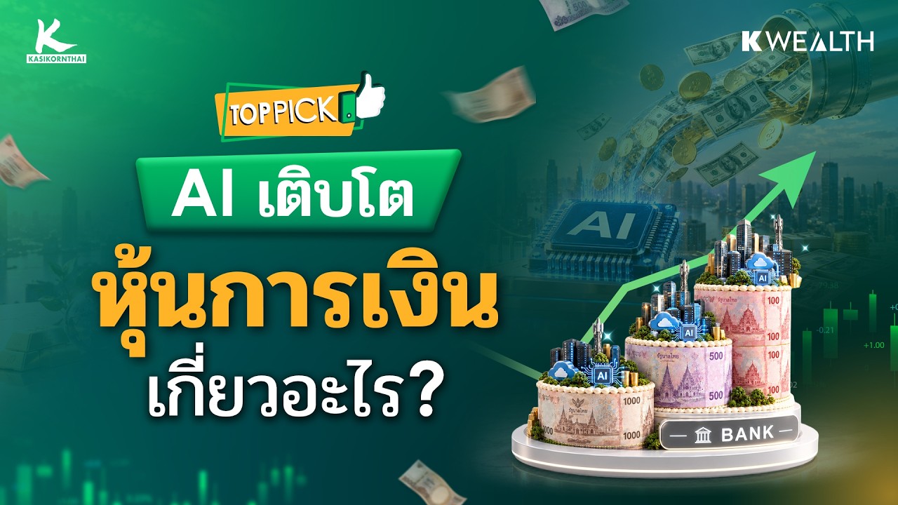 AI เติบโต ทำไมหุ้นการเงินยิ่งได้ประโยชน์ ? | TOP PICK