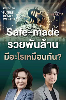 Self-made รวยพันล้าน มีอะไรเหมือนกัน?