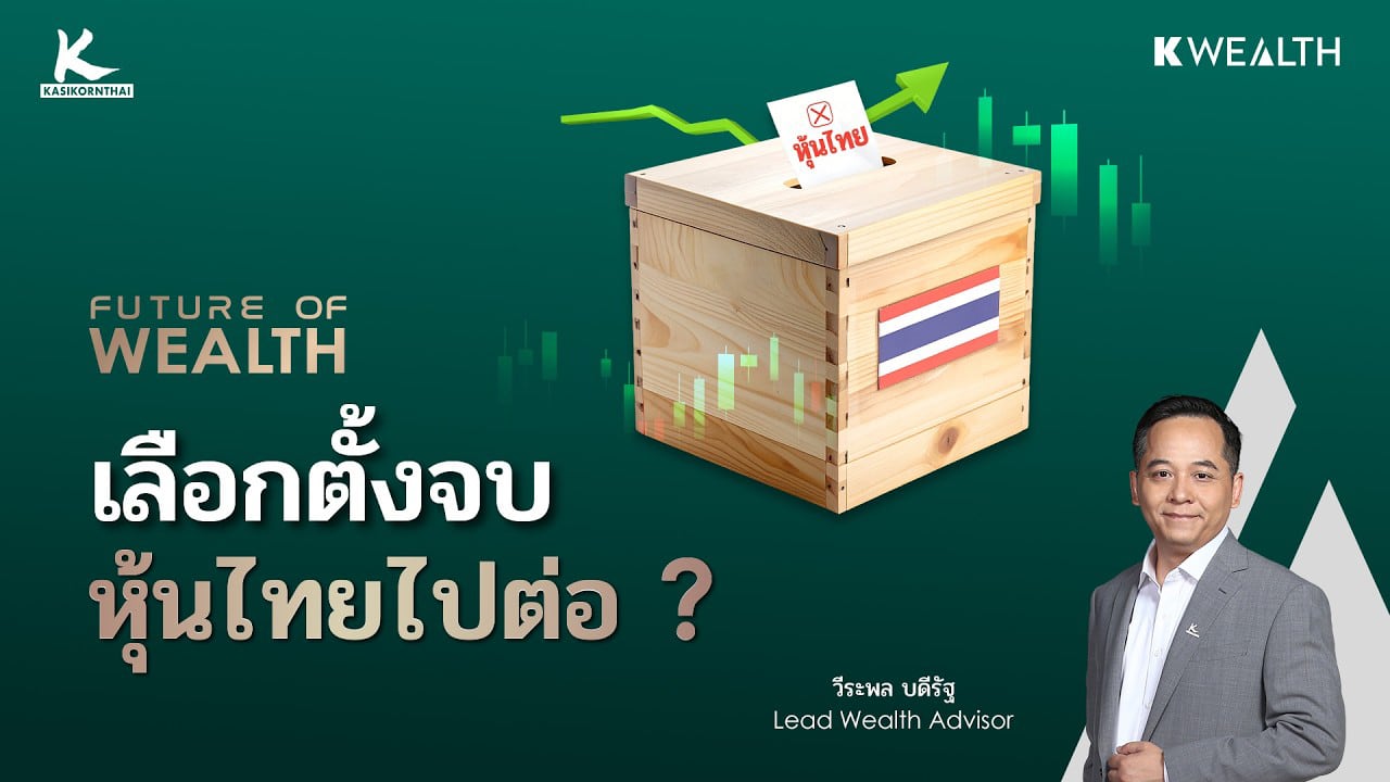 ตลาดกำลังซื้อความหวัง หรือเศรษฐกิจไทยกำลังโตจริง ? | FUTURE OF WEALTH EP27