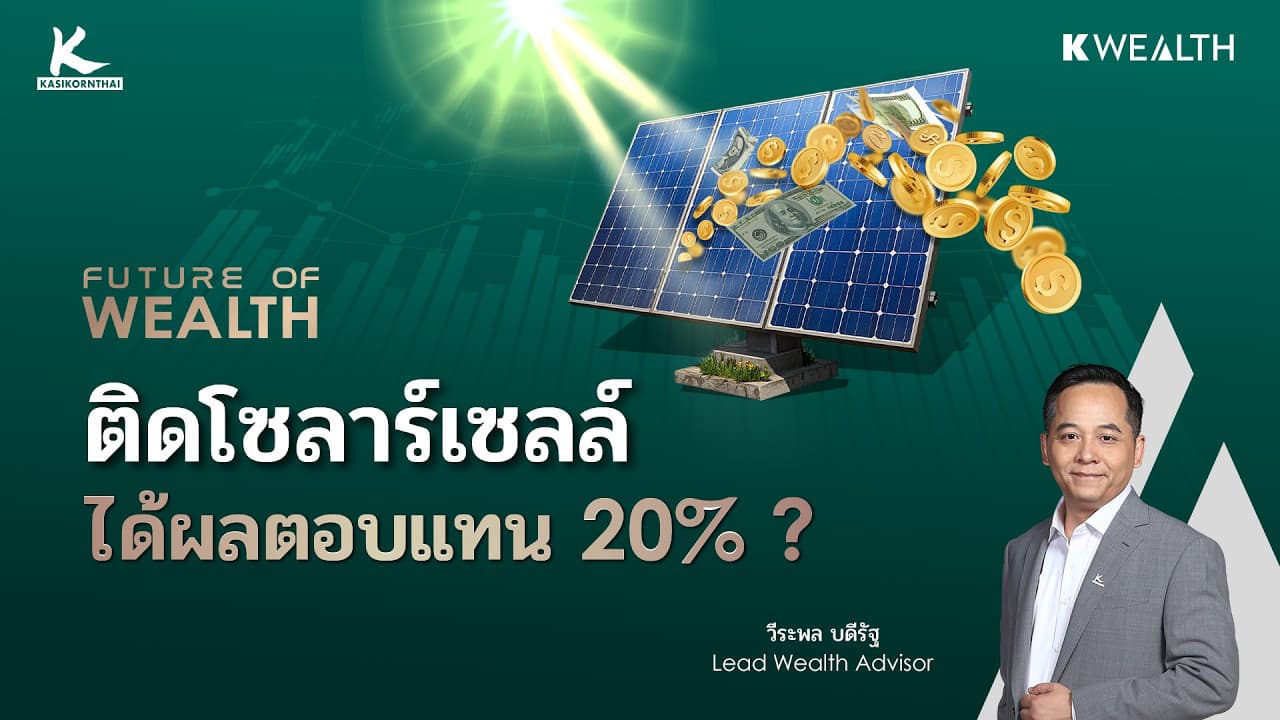 ผลตอบแทน 20% จากโซลาร์เซลล์ ได้จริงหรือแค่ตัวเลขสวย ? | FUTURE OF WEALTH EP32