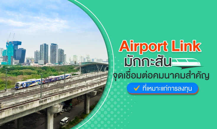 Airport Link มักกะสัน จุดเชื่อมต่อคมนาคมสำคัญที่เหมาะแก่การลงทุน