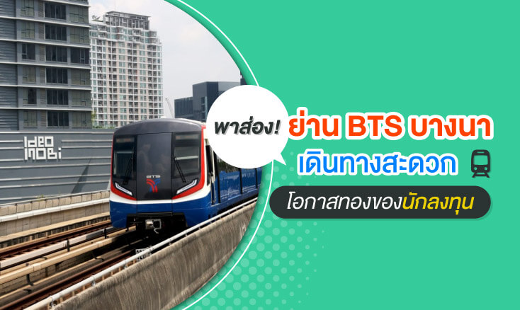 พาส่อง! ย่าน BTS บางนา เดินทางสะดวก โอกาสทองของนักลงทุน