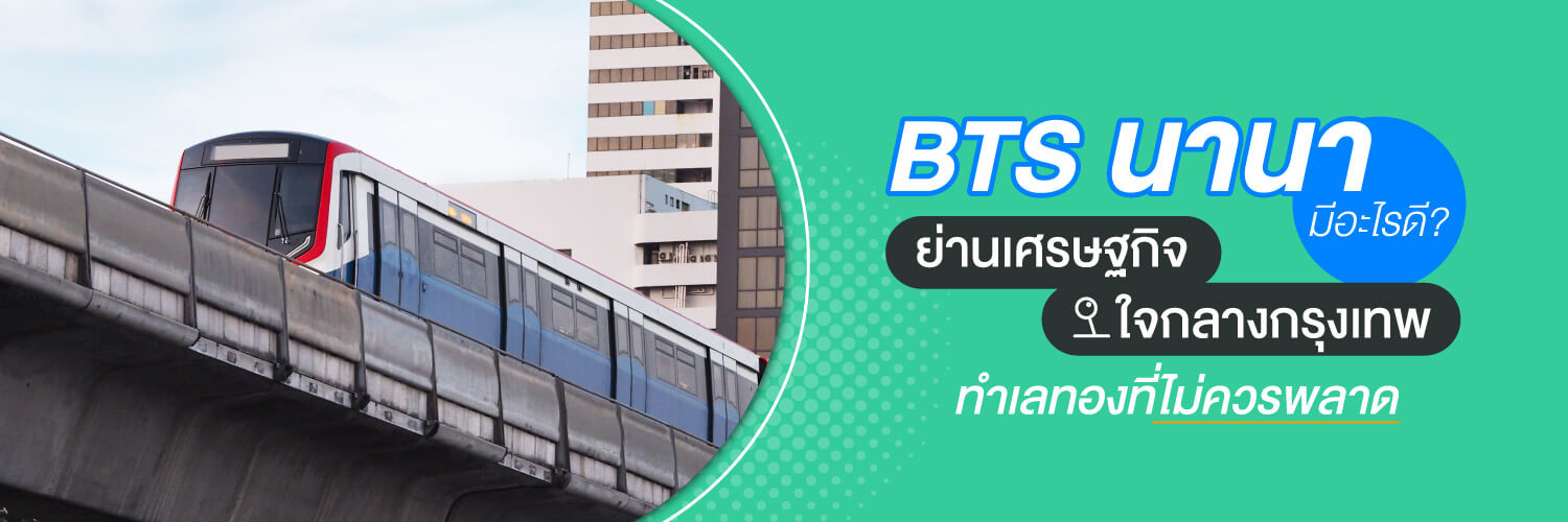 BTS นานา ย่านเศรษฐกิจใจกลางกรุงเทพ