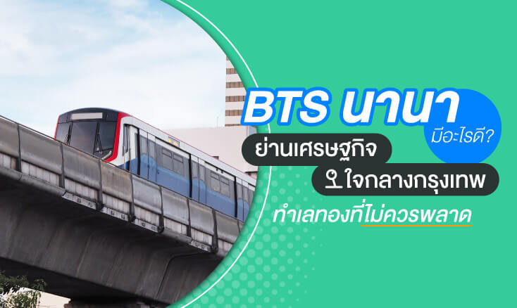 BTS นานา มีอะไรดี? ย่านเศรษฐกิจใจกลางกรุงเทพ ทำเลทองไม่ควรพลาด