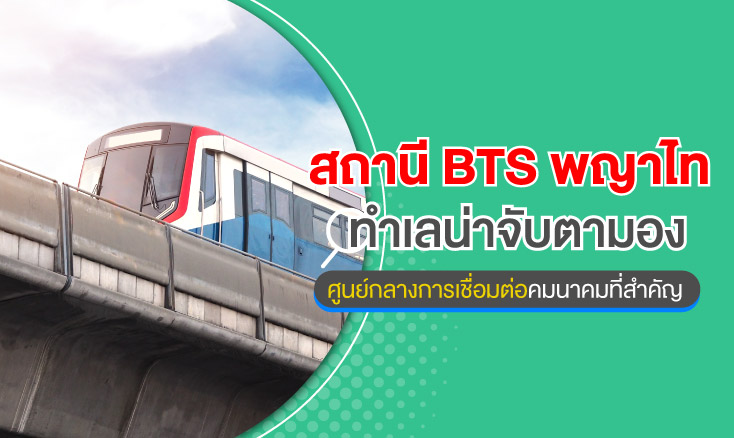 สถานี BTS พญาไท