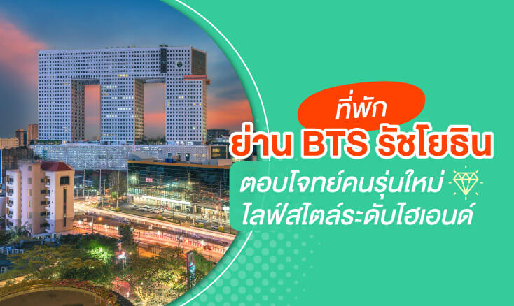 ที่พักย่าน BTS รัชโยธิน ตอบโจทย์คนรุ่นใหม่ ไลฟ์สไตล์ระดับไฮเอนด์