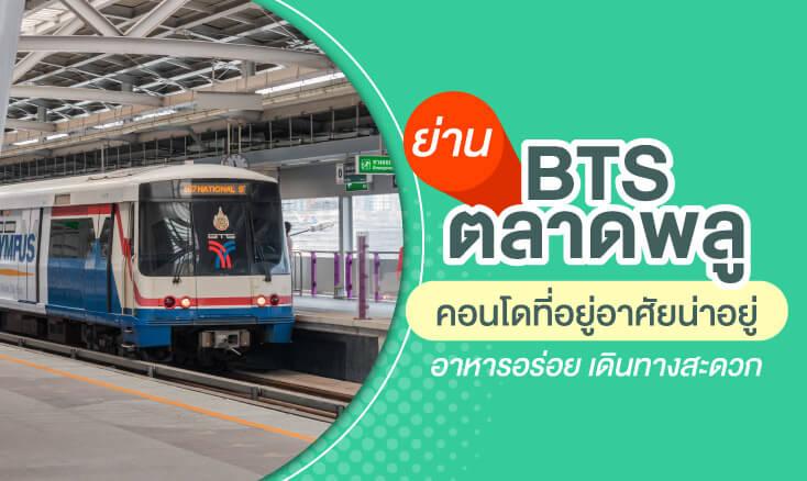 ย่าน BTS ตลาดพลู คอนโดที่อยู่อาศัยน่าอยู่ อาหารอร่อย เดินทางสะดวก