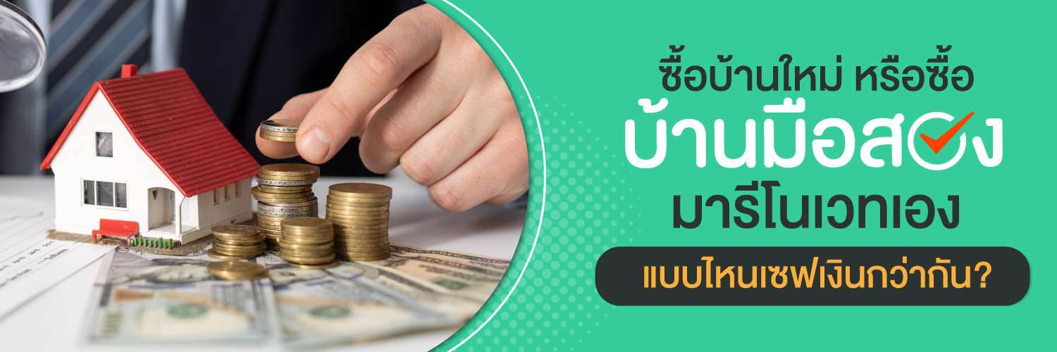 ซื้อบ้านใหม่ หรือซื้อบ้านมือสองมารีโนเวทเอง แบบไหนเซฟเงินกว่ากัน?