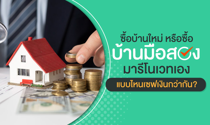 ซื้อบ้านใหม่ หรือซื้อบ้านมือสองมารีโนเวทเอง แบบไหนเซฟเงินกว่ากัน?