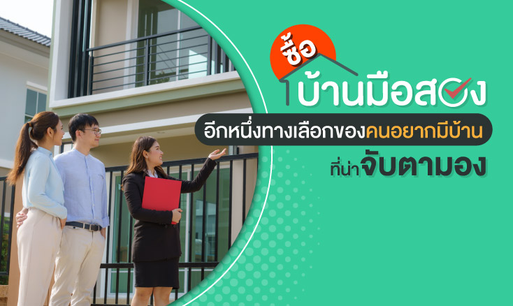 ไขข้อสงสัย ซื้อบ้านมือสองดีไหม พร้อมแนะนำขั้นตอนการซื้อบ้านที่ควรรู้